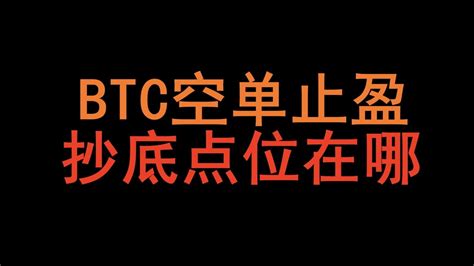 启阳 BTC空单止盈 抄底点位在哪 Binance Live