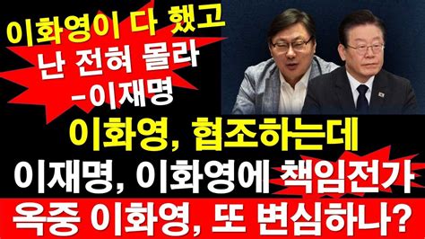 이화영이 다 했고 난 전혀 몰라 이재명 이화영 협조하는데 이재명 이화영에 책임전가 옥중 이화영 또 변심하나