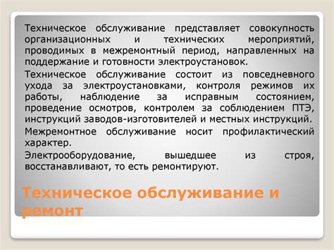 Ремонт и обслуживание электрооборудования промышленных предприятий ...