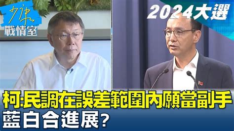 柯文哲表態 民調在誤差範圍內願禮讓當副手 藍白合進展 少康戰情室 20231103 Youtube