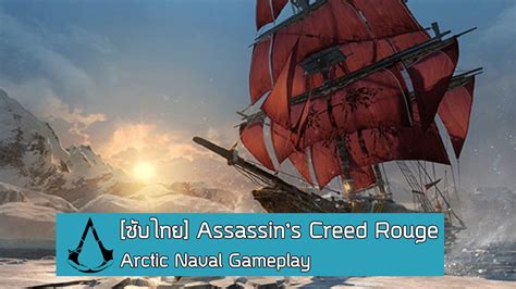 [ซับไทย] Assassin’s Creed Rogue Arctic Naval Gameplay Walkthrough Youtube