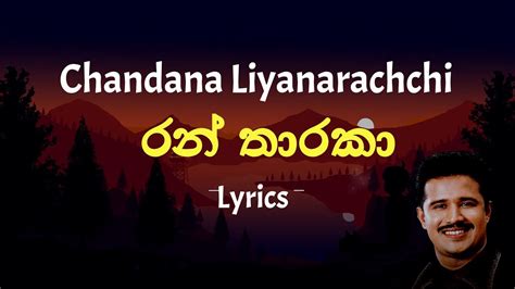 රන තරක පදන රය Ran Tharaka Peedila Lyrics Chandana