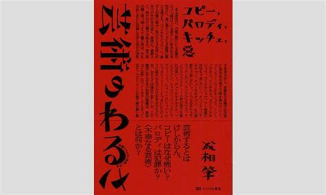 『芸術のわるさ——コピー、パロディ、キッチュ、悪』刊行記念成相肇×石内都トークイベント＆サイン会 In東京 パスマーケット