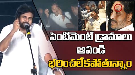 Pawan Kalyan Satirical Comments On Ys Jagan Stone Incident Ap