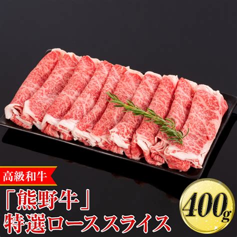 高級和牛「熊野牛」特選ローススライス 400g〈4等級以上〉｜すき焼き しゃぶしゃぶ 冷凍便 厳選 ※離島への配送不可 ※着日指定不可｜美浜町