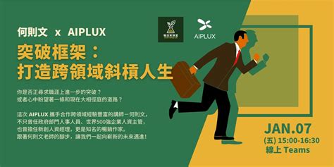 【則文老師開講】何則文 X Aiplux｜突破框架，打造跨領域斜槓人生｜accupass 活動通