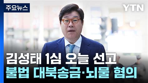 불법 대북송금 김성태 오늘 1심 선고 Ytn Youtube