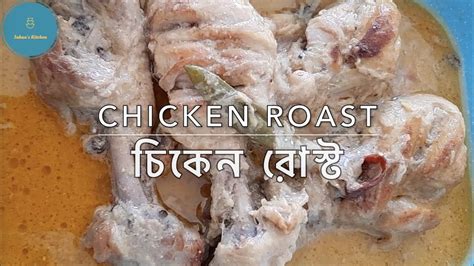 Chicken Roast Recipe চিকেন রোস্ট রেসিপি Biye Barir Chicken Roast Youtube