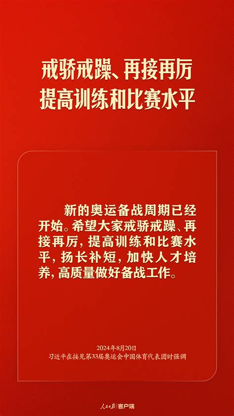 习近平勉励奥运健儿：祖国和人民为你们骄傲，为你们点赞！央广网