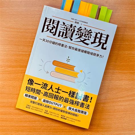 【讀書不是沒用，而是你沒用 對的方法替自己創造價值】《閱讀變現》書摘分享 書籍板 Dcard