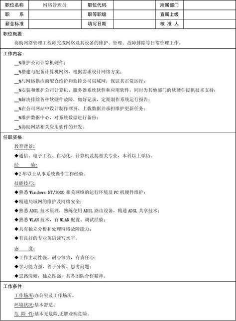 网络管理员岗位说明书 Word文档在线阅读与下载 无忧文档