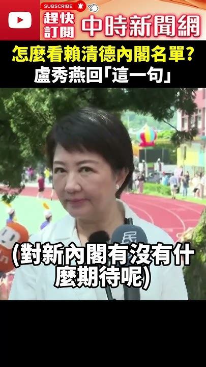 怎麼看賴清德內閣名單？ 盧秀燕回「這一句」 Chinatimes Shrots 盧秀燕 賴清德 內閣 Youtube