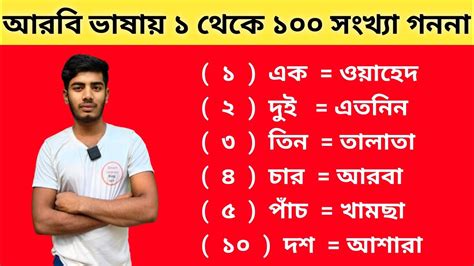 আরবিতে সংখ্যা গননা করা শিখুন ১ থেকে ১০০ পর্যন্ত। আরবি ভাষা সংখ্যা গননা। Arabic Number Count 1 To