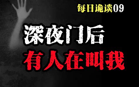 【每日诡谈 09】 深夜客厅传来群人喧闹声，可我家明明就我自己！ 大幽er 大幽er 哔哩哔哩视频