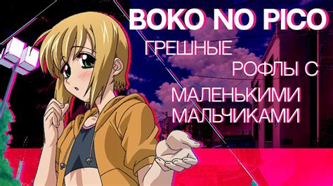 Говорю_о_Boko_no_Pico_и_Спин-оффах.mp4 - YouTube