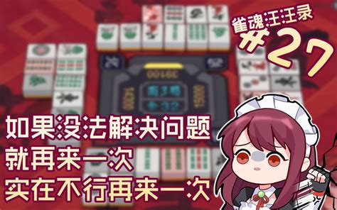 【雀魂汪汪录】第27期 四月是你的combo 再来一次 再来 哔哩哔哩 Bilibili