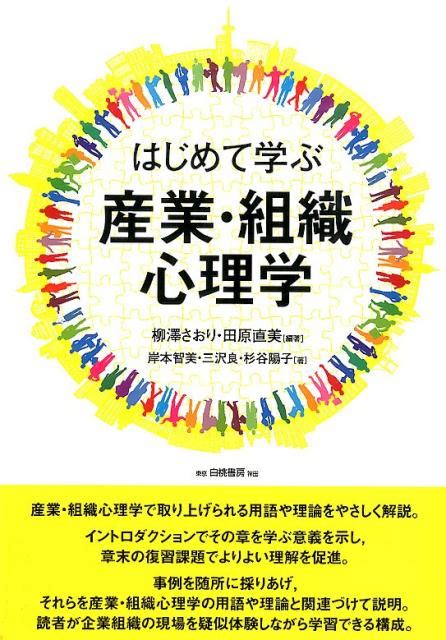 楽天ブックス はじめて学ぶ産業・組織心理学 柳澤さおり 9784561256557 本