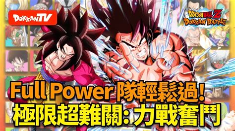 DokkanBattle 龍珠爆烈激鬥 極限超難關41 50 Full power隊輕鬆過VS力戰奮鬥 YouTube