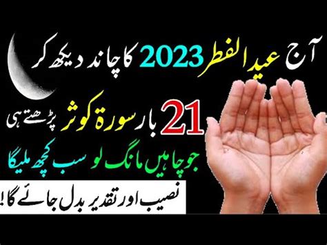 Eid Ul Fitar Ka Chand Dekhty He Bar Surah Kosar Parh Ly Wazifa