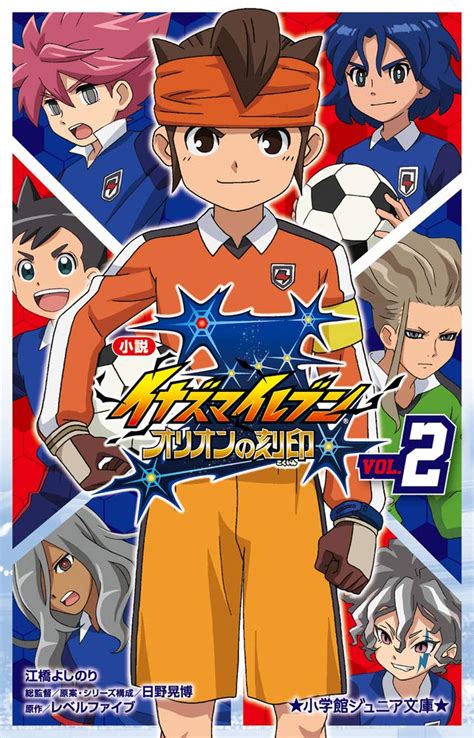 Jp 小説 イナズマイレブン オリオンの刻印 2 小学館ジュニア文庫 ひ 5 6 江橋 よしのり 日野 晃