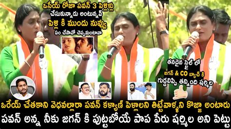 Ys Sharmila Stunning Counter To Ys Jagan And His Party Leaders Pawan