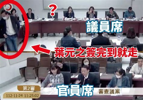 羅致政酸議會惜字如金、通告拼命掏金 葉元之：為民眾發聲！