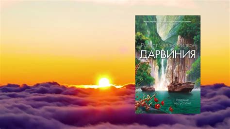"Книга за книгой" "Дарвиния" Уилсон Роберт Чарлз - YouTube