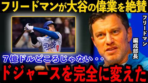 【衝撃】「大谷がドジャースを変えた」想像を上回る大谷効果。大谷の影響力は常識では測れない。ドジャース副社長が絶句！信じられない状況に