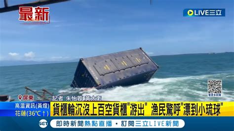 歡迎光臨小琉球 帛琉籍天使輪沉沒高雄港外海 上百空貨櫃將游到小琉球居民驚呼│記者 朱怡蓉 黃大衛│【live大現場