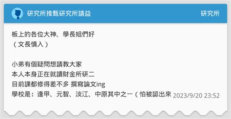 研究所推甄研究所請益 研究所板 Dcard