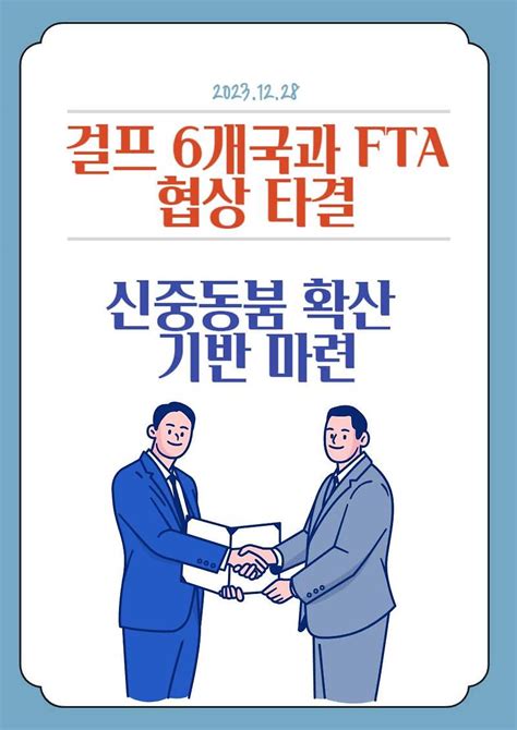 한국 걸프 6개국과 Fta 협상 타결신중동붐 확산 기반 마련