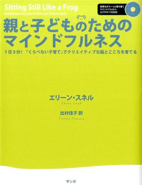 楽天ブックス 親と子どものためのマインドフルネス 1日3分！「くらべない子育て」でクリエイティブな脳とこころを育てる エリーン