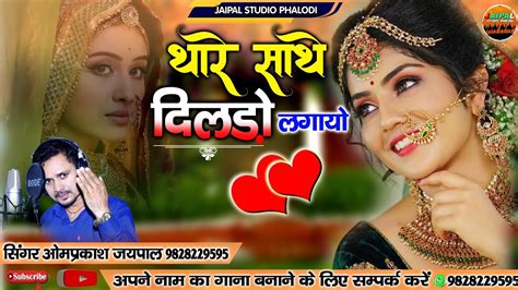 थारे साथ दिल लगायो राजा दिल तोड़ मती जाईजे New Rajasthani Song