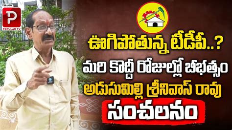 Political Analyst Adusumilli Srinivasa Rao Comments On Ap Politics