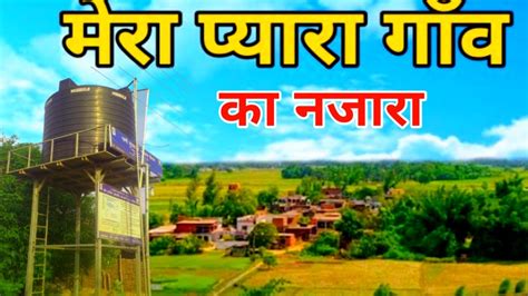 मेरा प्यारा गांव का नजारा My Sweet Village Dailyvlog