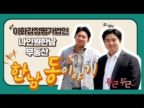 이화감정평가법인 X 나인원한남부동산 콜라보영상 두 대표가 말하는 한남동 이야기 예고편 YouTube