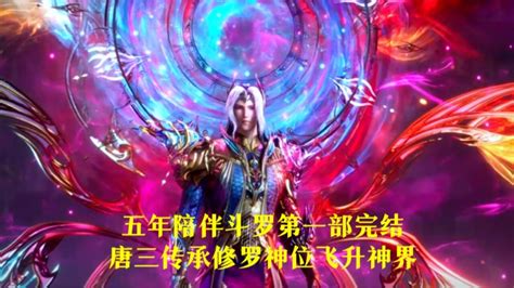 斗罗大陆 五年陪伴斗罗第一部完结，唐三传承修罗神位飞升神界 腾讯视频