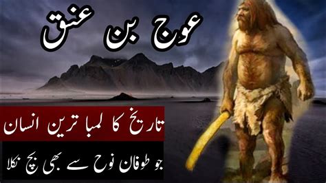 Auj Bin Anak History In Urdu History Of World S Tallest Man Auj Bin