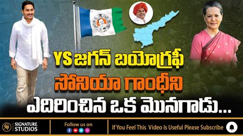 Ys Jagan Mohan Reddy Biography Ys Jagan Life Story Ysrcp Party Ys