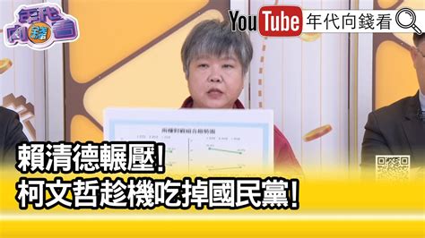 精彩片段》黃光芹：郭台銘是第二人選 【年代向錢看】2023 04 17 Youtube