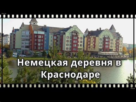 Немецкая деревня в Краснодаре. Красиво, чисто и дорого. Жизнь на Юге ...