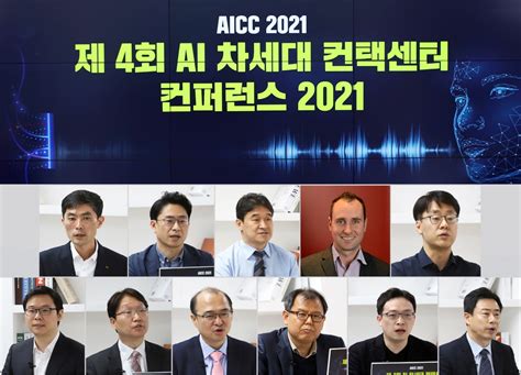 Ai로 진화하는 디지털 컨택센터 시대로 인공지능 차세대 컨택센터 컨퍼런스2021에서 그 비전을 보다