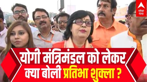 Yogi Cabinet पार्टी ने भरोसा जताया इस पर क्या बोलीं Pratibha Shukla