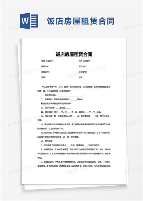 饭店房屋租赁合同word模板免费下载 编号157adorgg 图精灵