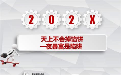 天上不会掉馅饼一夜暴富是陷阱非法集资培训课件 Ppt模版下载 巧图办公