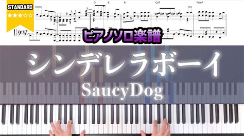 【ピアノ楽譜】saucydog シンデレラボーイ Youtube