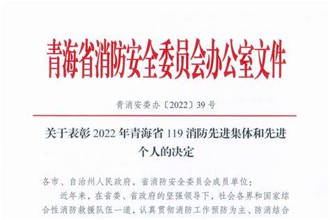 海西州2家单位及2名个人荣获2022年青海省119消防先进集体和先进个人服务部门领导