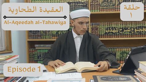 Al Aqeedah al Tahawiya Part 1 Introduction عبد الصبور بن أحمد الحنفي