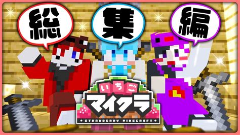 【総集編】新人マイクラグループ「どまとは」ってどんなグループ？ いちごマイクラ すとぷり アンプタック Youtube