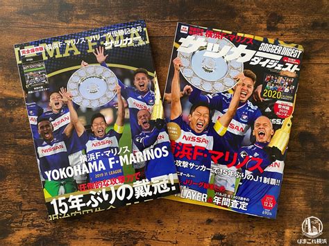 横浜f・マリノス優勝記念！サッカーマガジンとサッカーダイジェストで大特集 はまこれ横浜